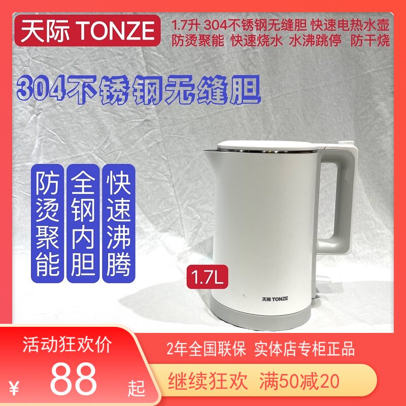 天际电热水壶304不锈钢1-3人防烫快速烧水壶自动断电泡茶壶1.7L