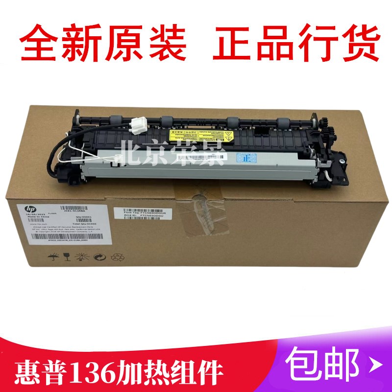 惠普HP 136a定影组件 108a 108w 136nw 138 133pn加热组件 定影器