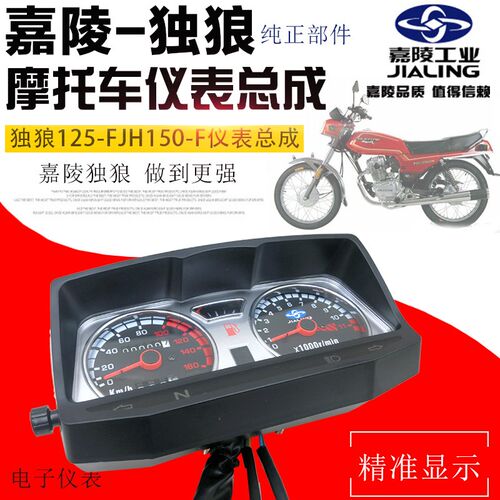 摩托车嘉陵翼狼独狼JH125-JH150-F-C-6A仪表总成里程表码仪表壳