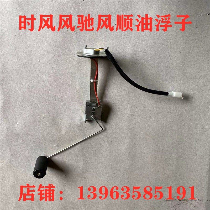 时风风驰1800油浮子 风驰2000 风顺一二三号油箱油浮子油位感应器