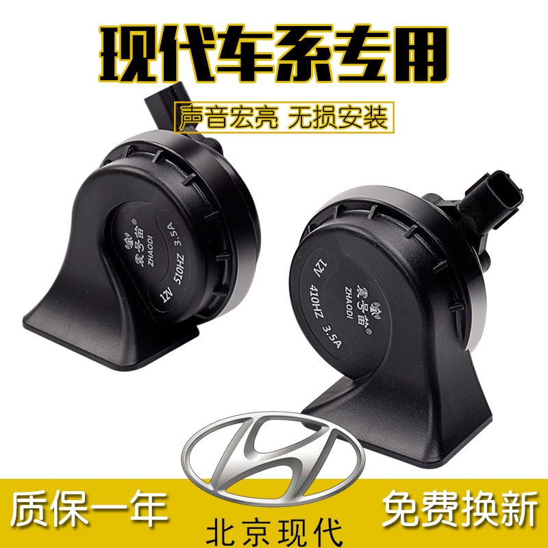 现代瑞纳悦动名图索纳塔ix35朗动ix25伊兰特途胜鸣笛汽车蜗牛喇叭