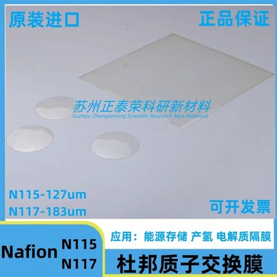 定制 杜邦质子交换膜N115  N117 全氟磺酸离子膜 Nafion117