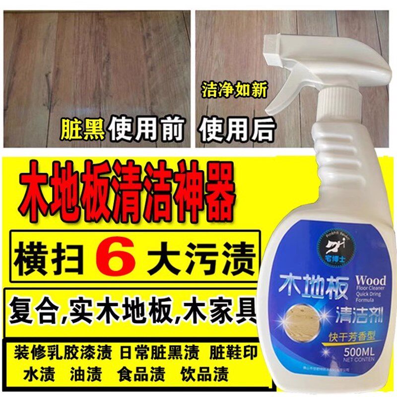 实木复合地板清洁剂翻新清除脏黑木门清洗剂木家具衣柜装修脏清洗
