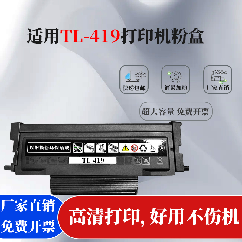 适用奔图TL419粉盒奔图P3019硒鼓M6709/M7109/M7209墨盒DL419鼓架