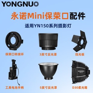 永诺Mini保荣口150W摄影灯系列配件工具电池手柄 Mini柔光箱 柔光