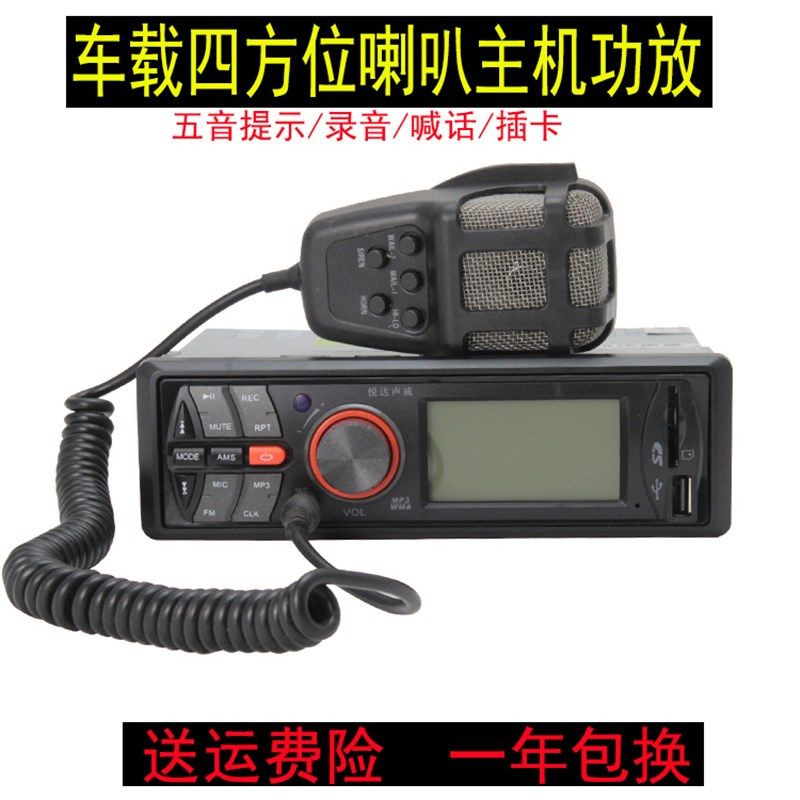 汽车车载四方位宣传喇叭扩音器/接手机插卡录音喊话功放带五音键
