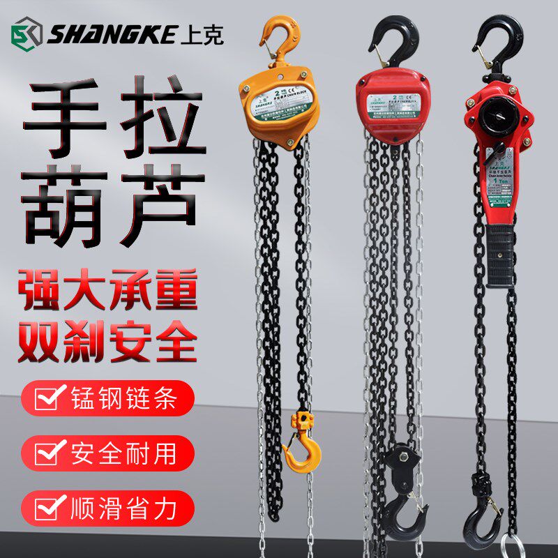 上克重型手拉葫芦手动1T2T3T5T7.5t10吨起重倒链小型SK540铁葫芦