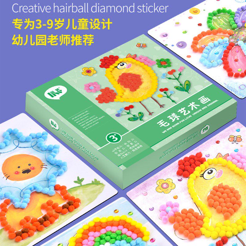 儿童创意毛毛球粘贴画手工diy制作材料包钻石幼儿园益智女孩玩具