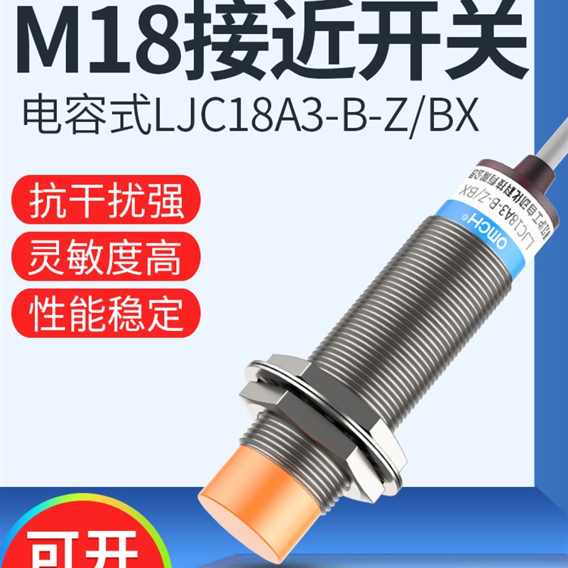 沪工电容式接近开关LJC18A3-B-Z/BX液位传感器直流三线NPN常开M18