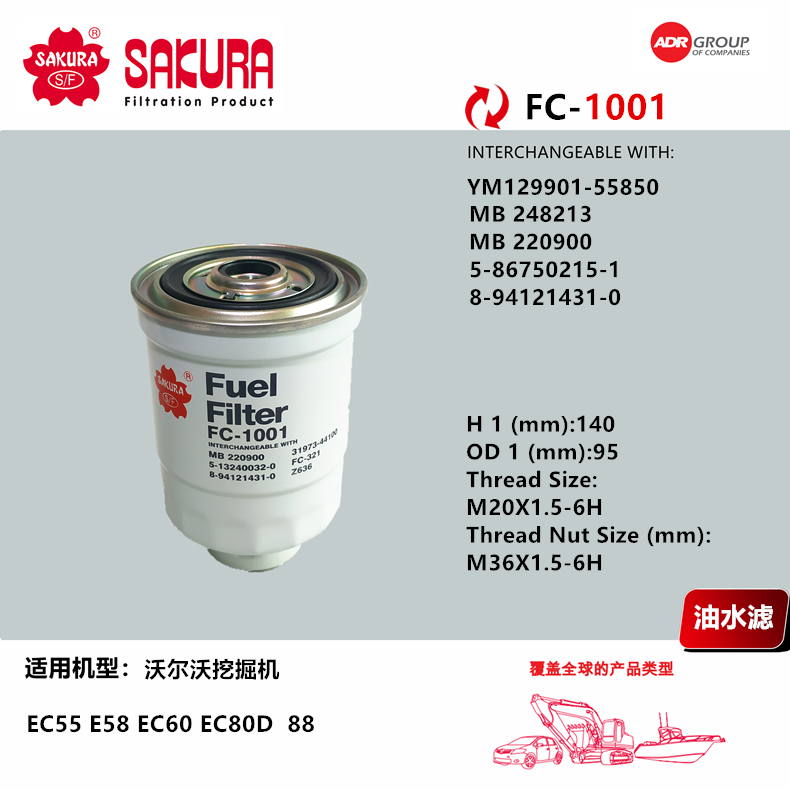 FC1001适用沃尔沃55 60 80洋马油水分离滤芯MB220900 12990155850