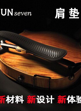 加拿大进口 KUN SEVEN 小提琴肩垫 肩托  昆牌7号琴托