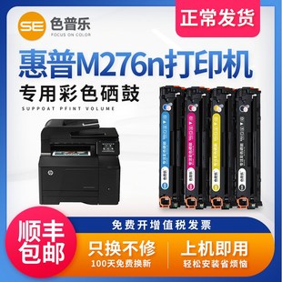 200 Pro M276n激光彩色打印 LaserJet 色普乐适用惠普M276n硒鼓HP