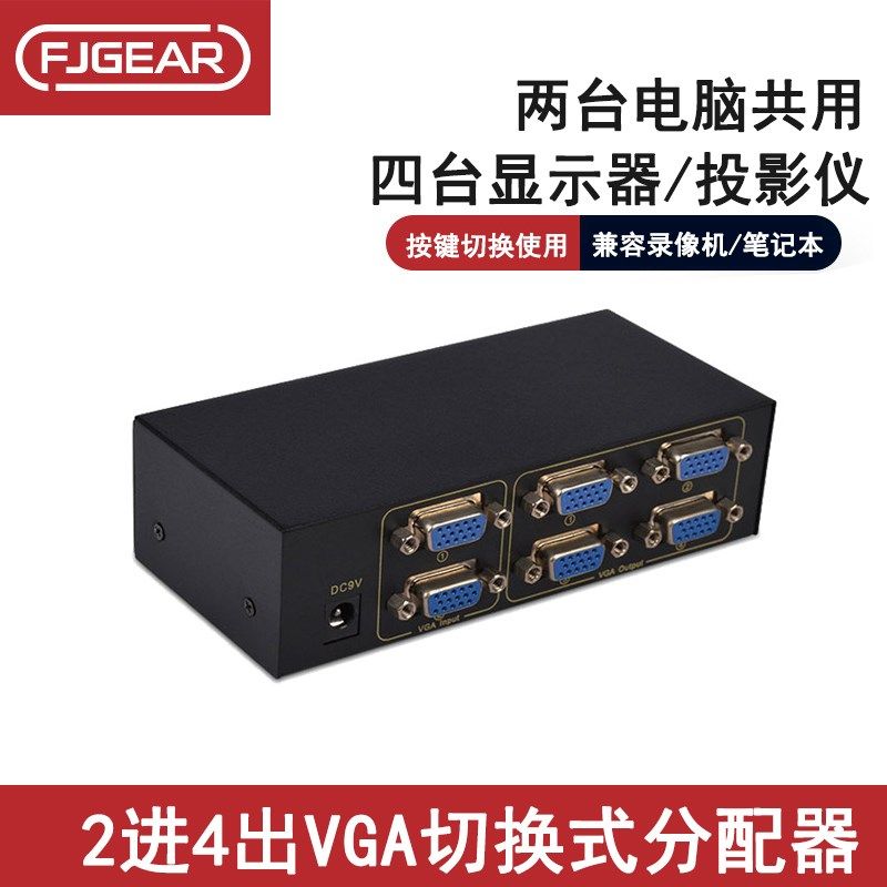 丰杰VGA切换器2进4出VGA电脑切换分配器二进四出分配器FJ-204