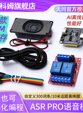 ASRPRO语音识别模块 4M/2M闪存芯片 天问离线语音智能控制继电器