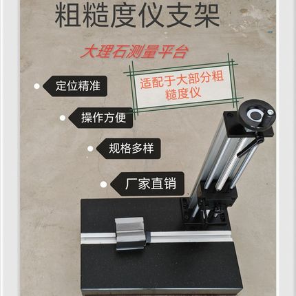 粗糙度仪支架大理石升降平台TR200/300三丰粗糙度仪国产通用型
