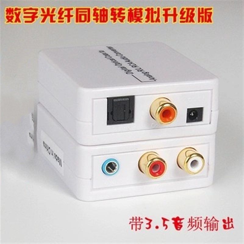 数字光纤/同轴转模拟AUX 双莲花R/L音频转换器音频转换器(包邮)