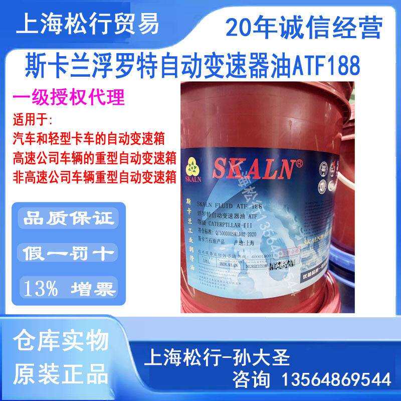 SKALN斯卡兰浮罗特自动变速器油ATF188变速箱油变速箱液自动排档