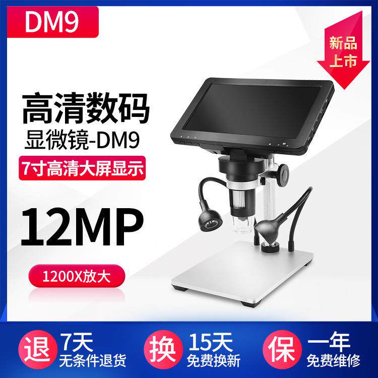 DM9高清数码显微镜 7寸高清屏工业手机维修1200x检测数码显微镜