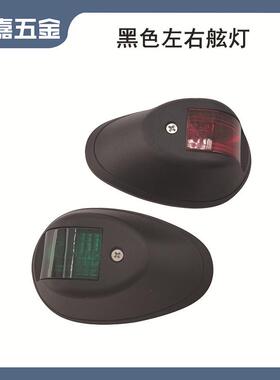 12-24V黑色左右舷灯LED91.5*59*33mm船用游艇用五金配件灯饰