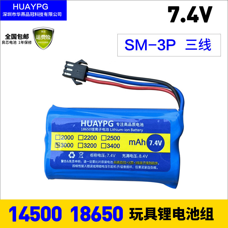 18650 7.4V锂电池组遥控玩具越野车3000MAH SM-2P SM-3P JS T插头