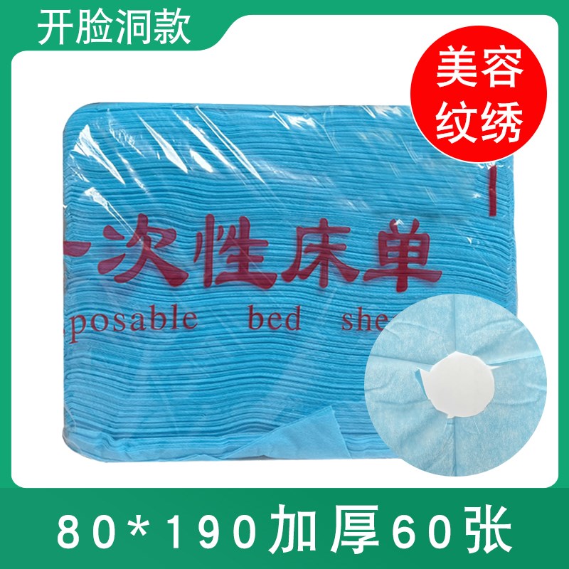 80*190一次性床单带脸洞孔按摩足浴非医用美容院垫单中单加厚理疗