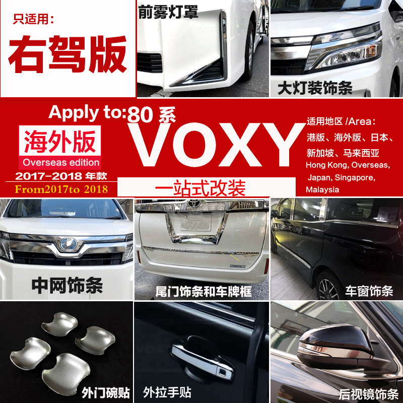17-19款全新VOXY 80系改装车身亮条中网大灯框门碗车窗装饰条配件