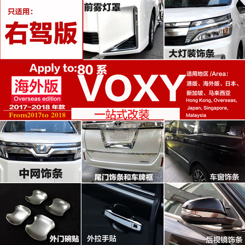 17-19款全新VOXY 80系改装车身亮条中网大灯框门碗车窗装饰条配件
