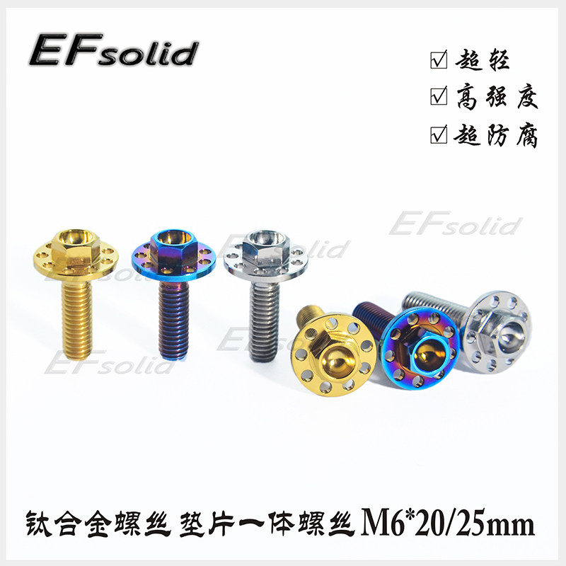 EFsolid  钛合金螺丝  垫片一体M6x20/25mm 骑行车装饰修补螺丝