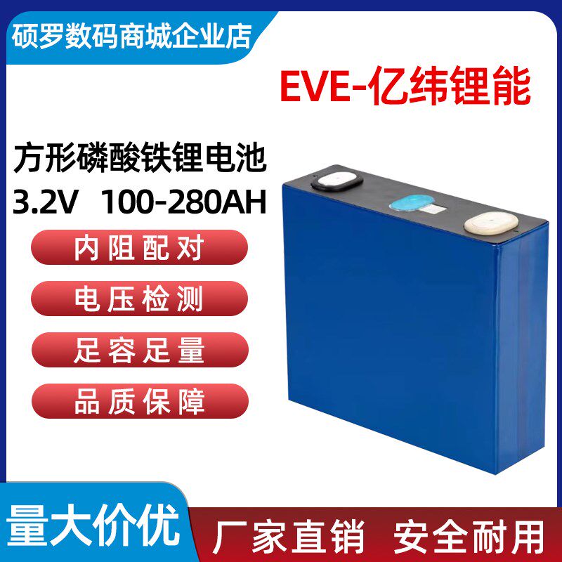 全新EVE亿纬锂能3.2V磷酸铁锂电池105AH大单体50安电动车蓄电池