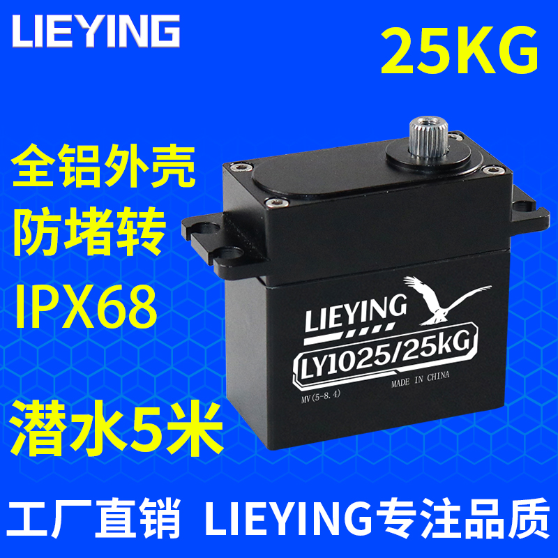 LIEYING/QFS2025全防水/潜水/水下机器人舵机全金属外壳IPX68等级