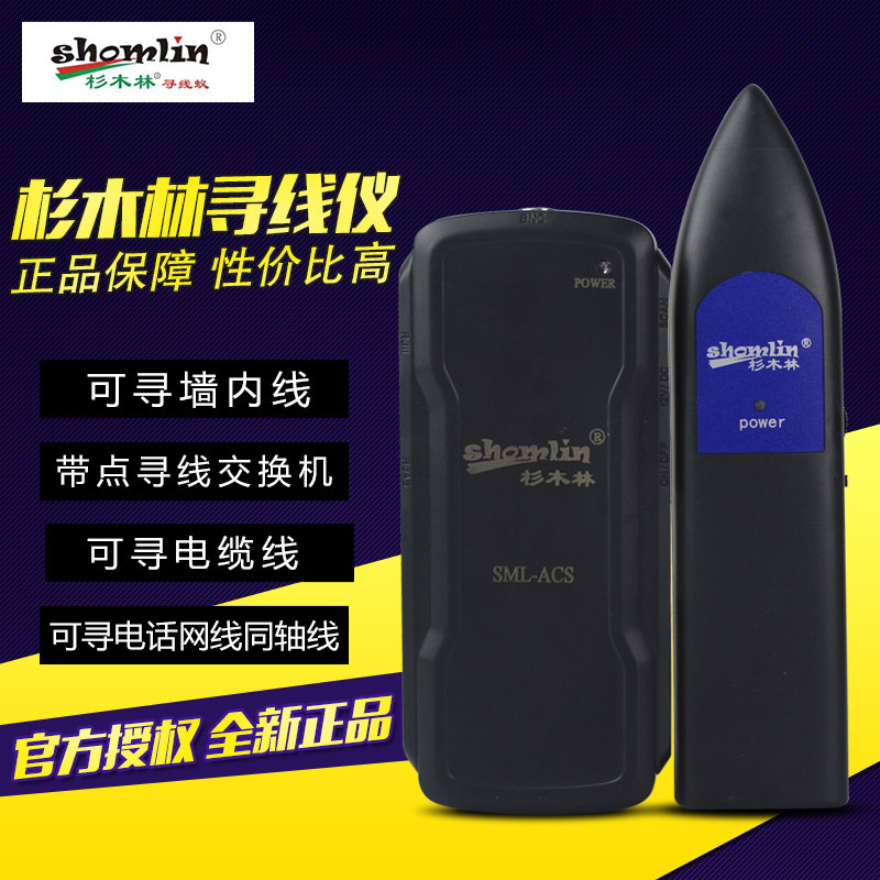 杉木林SML-ACS 220V强电寻线仪墙体电缆网线BNC查线寻线器测试仪