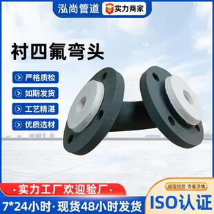 衬氟弯头厂家模压四氟管道配件内衬四氟管道钢衬四氟耐负压管道