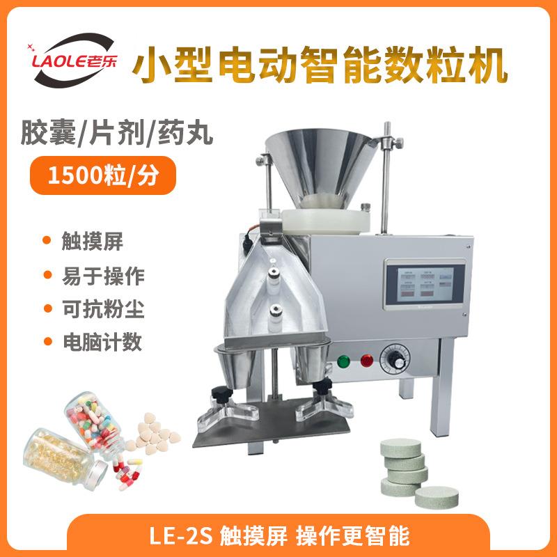 LE-2S实验室智能胶囊电子数粒机糖果药片药丸装瓶机颗粒数片机
