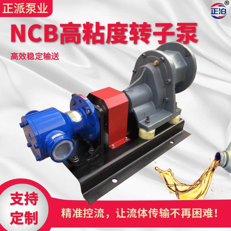 厂家供应 NCB高粘度转子泵 内齿泵 树脂沥青泵 乳胶泵 自吸化工