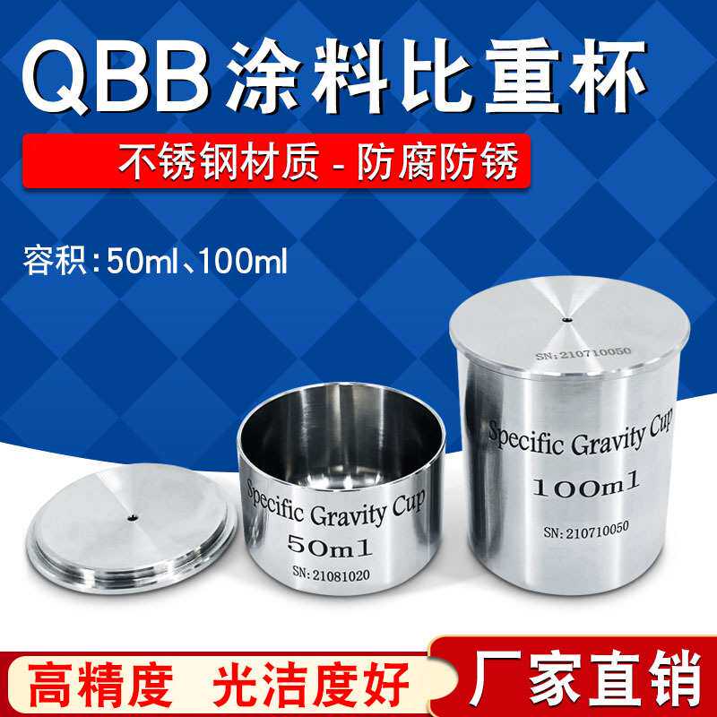 高精度涂料比重杯QBB不锈钢油墨比重杯密度杯液体比重瓶50/100ml