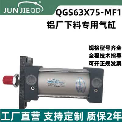 QGS63X70-MF1铝厂下料专用气缸10A-5(G)FA63B75(EE=G1/2)双作气缸