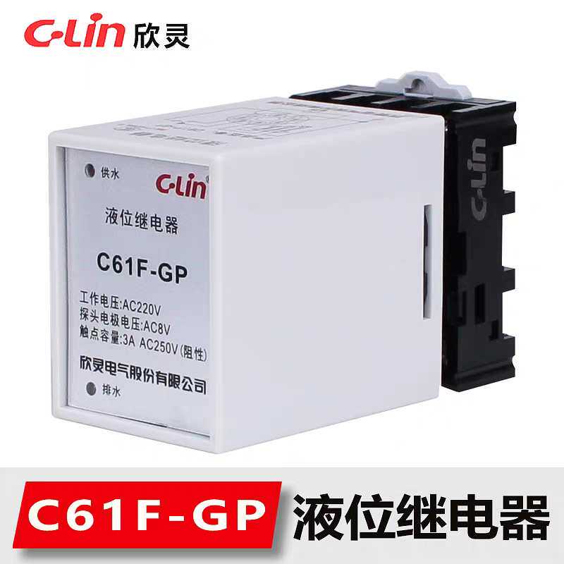 欣灵牌C61F-GP AC220V液位水位自动水泵控制器排水 供水型 带底座