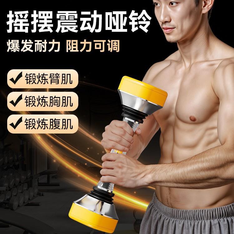 震动哑铃摇摆哑铃男士健身家用可调节健身器材练臂肌腹肌胸肌