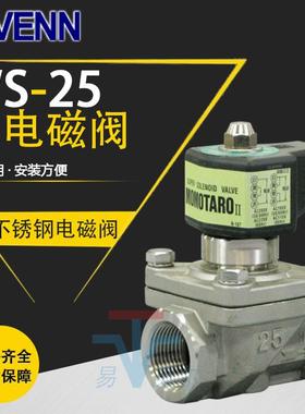 日本VENN不锈钢常闭电磁阀WS-25开关阀2分AC220VAC110V电磁阀1寸