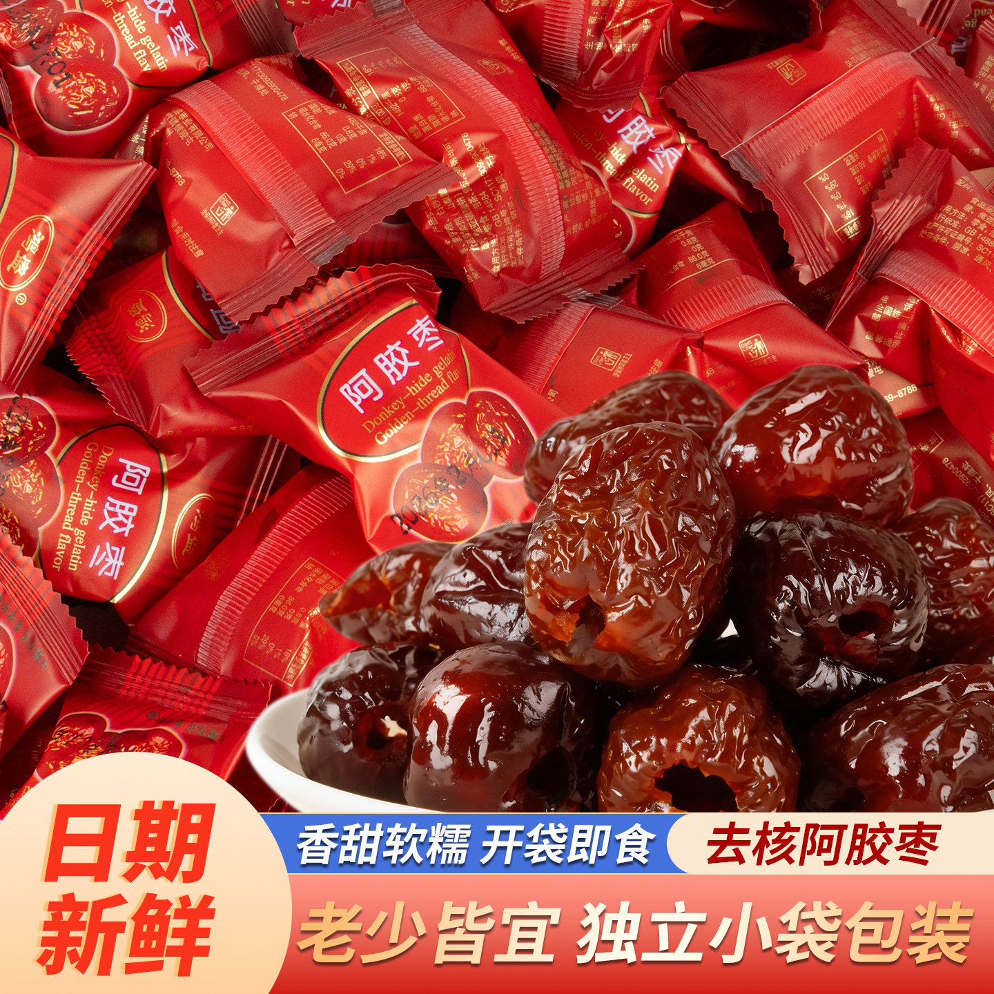 去核阿胶枣蜜枣散装无核独立小包装老少皆宜金丝软枣喜糖糖果零食