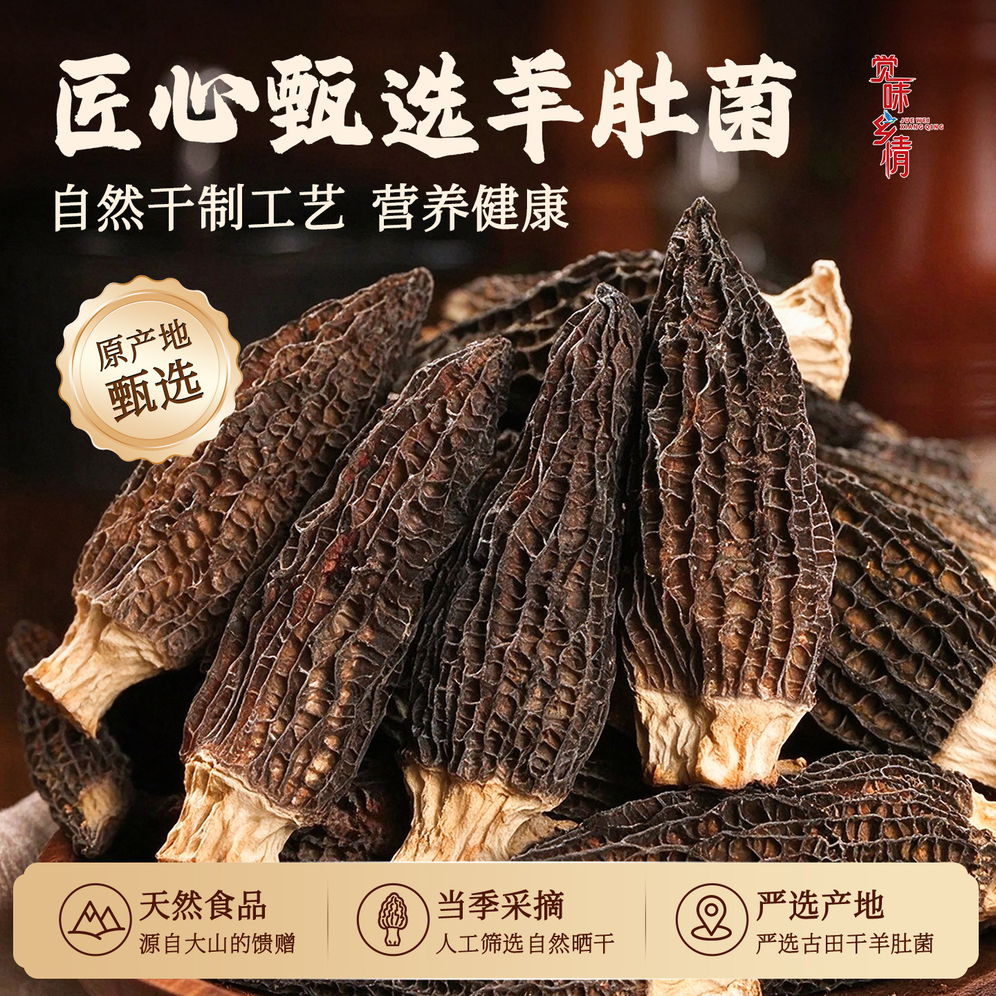 觉味乡情羊肚菌干货非野生羊肚菌菌菇类干货食材个大饱满口感脆嫩