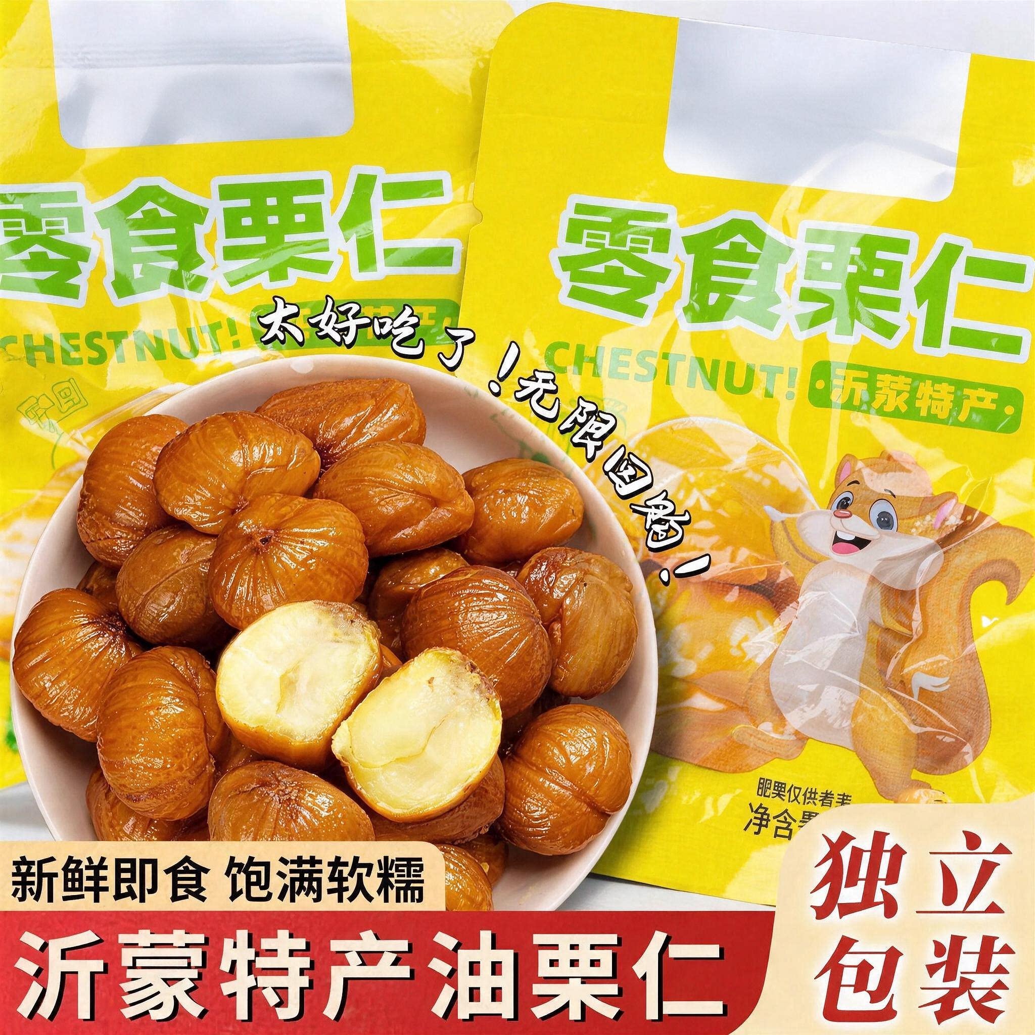 板栗仁糖炒栗子独立包装零食熟栗子仁油栗仁迁西袋装休闲解馋零食