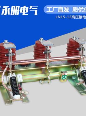 JN15-10/210JN22B-35/31.510KV户内接地开关35kv中置柜接地开关