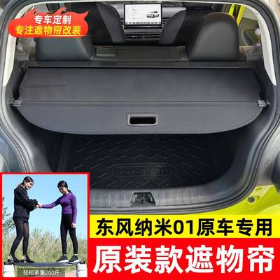适用东风风神皓极Huge后备箱遮物帘纳米01尾箱货物盖DONGFENGBOX