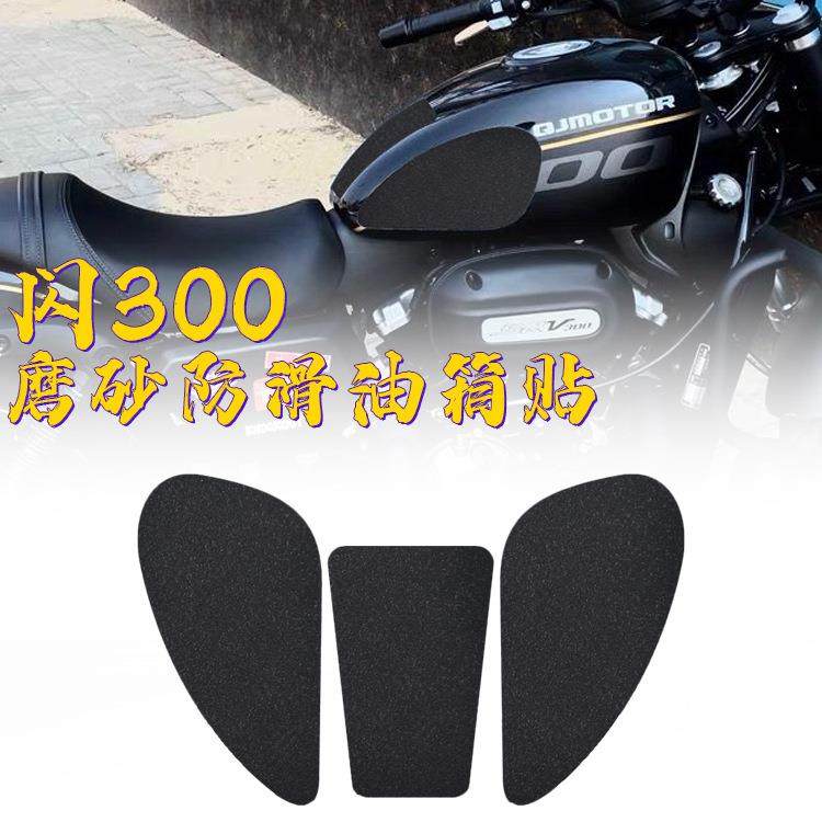 适用钱江闪300油箱贴车身防滑防磨贴复古保护贴纸贴花配件改装件,机械设备,其他机械设备,淘宝优惠券,粉丝福利购,淘宝优惠卷