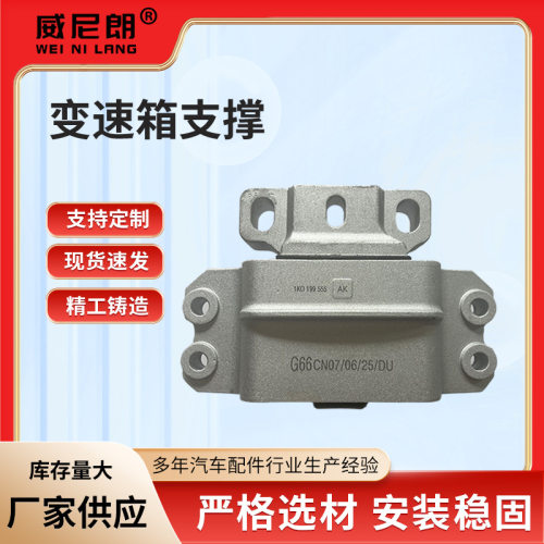 跨境变速箱支撑1K0199555AK汽车配件速腾1.6/1.8变速箱支撑