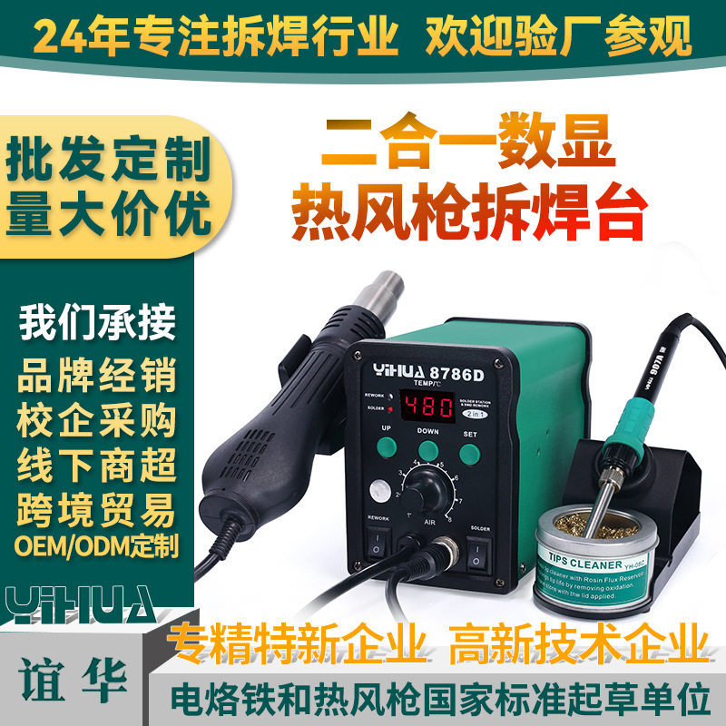厂家直供谊华YIHUA8786D焊台热风枪拆焊台二合一热风焊台