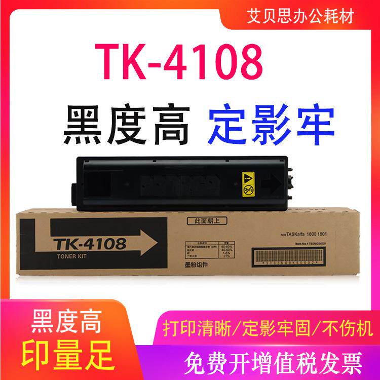 适用京瓷TK-4108粉盒TASKalfa1800复印机墨盒1801碳粉墨粉硒鼓