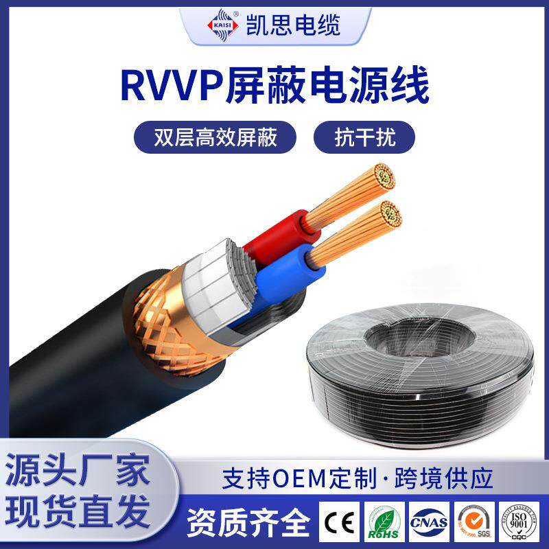 rvvp屏蔽线控制电缆2/3/4/5芯家用家装电源线软护套线0.5/1.5平方