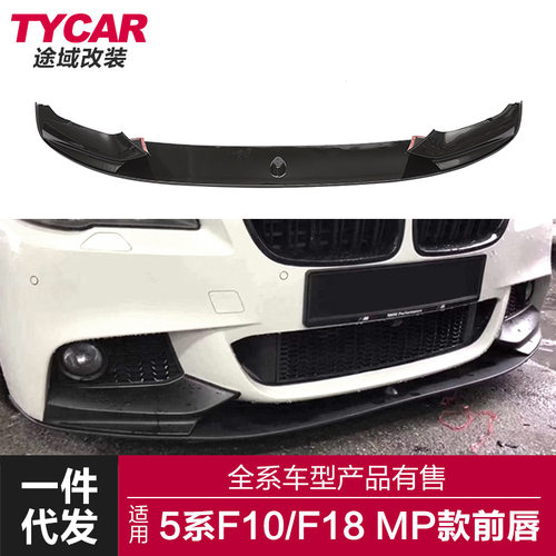 适用于宝马5系MP前唇F10F18改装MP前唇碳纤纹前铲改装前杠小包围